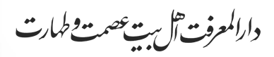 دارالمعرفت اهل بیت عصمت و طهارت علیهم السلام