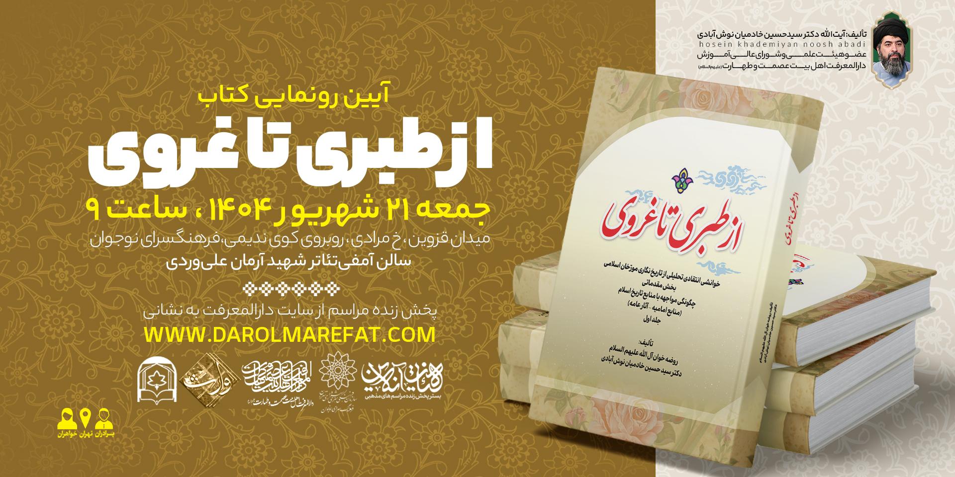 آیین رونمایــی کتاب از طبری تا غروی 