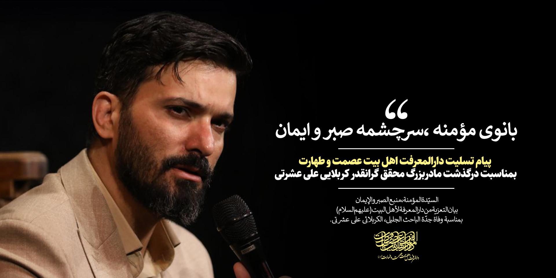 یادمادر ، آرامش جان ؛  پیام تسلیـت  به محقق گرانقدر کربلایی علی عشرتی