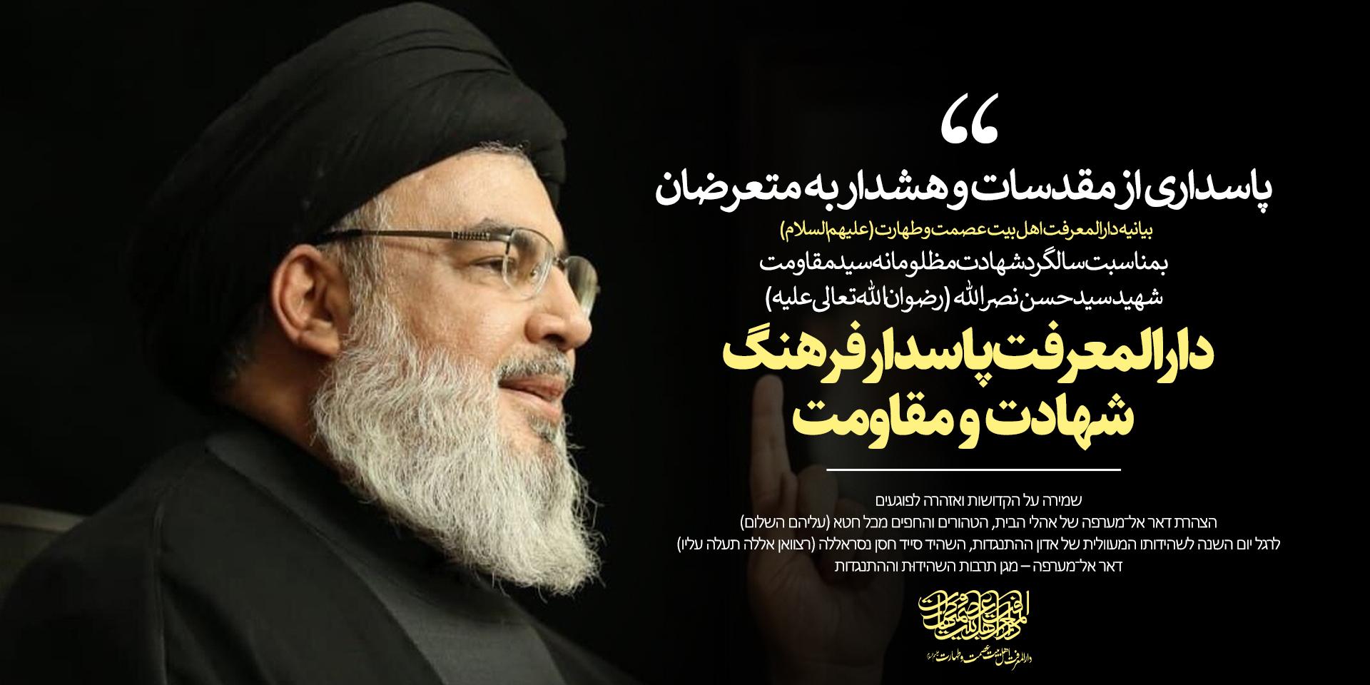 سالگرد شهادت سید مقاومت | دارالمعرفت؛ پاسدار فرهنگ شهادت و مقاومت