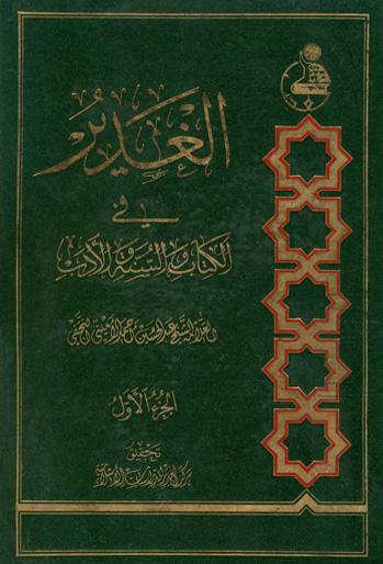 الغدیر
