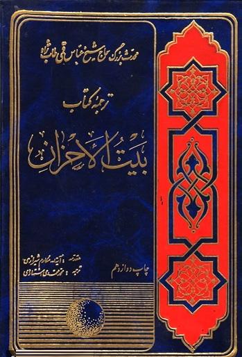بیت الاحزان