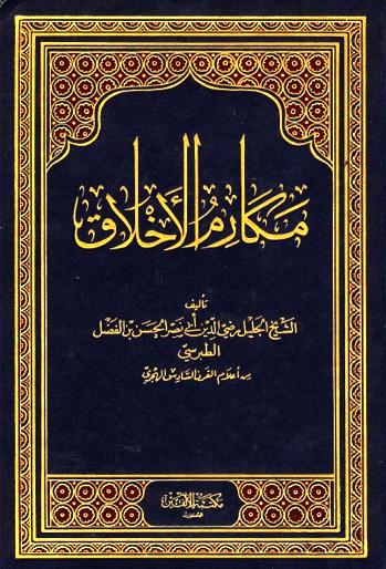 مکارمالاخلاق