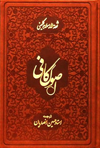 اصول کافی