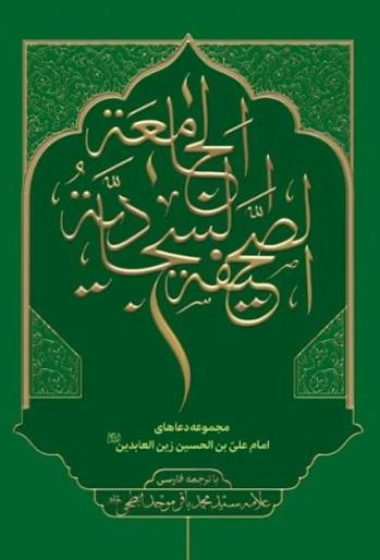 صحیفه سجادیه