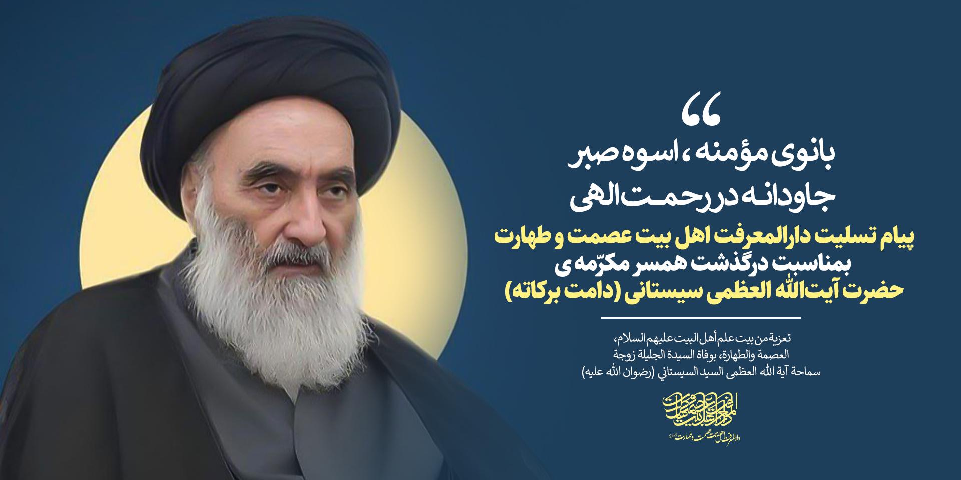 همراهی یک عمر، آرامش ابدی  ؛ پیام تسلیـت به آیت‌الله العظمی سیستانی
