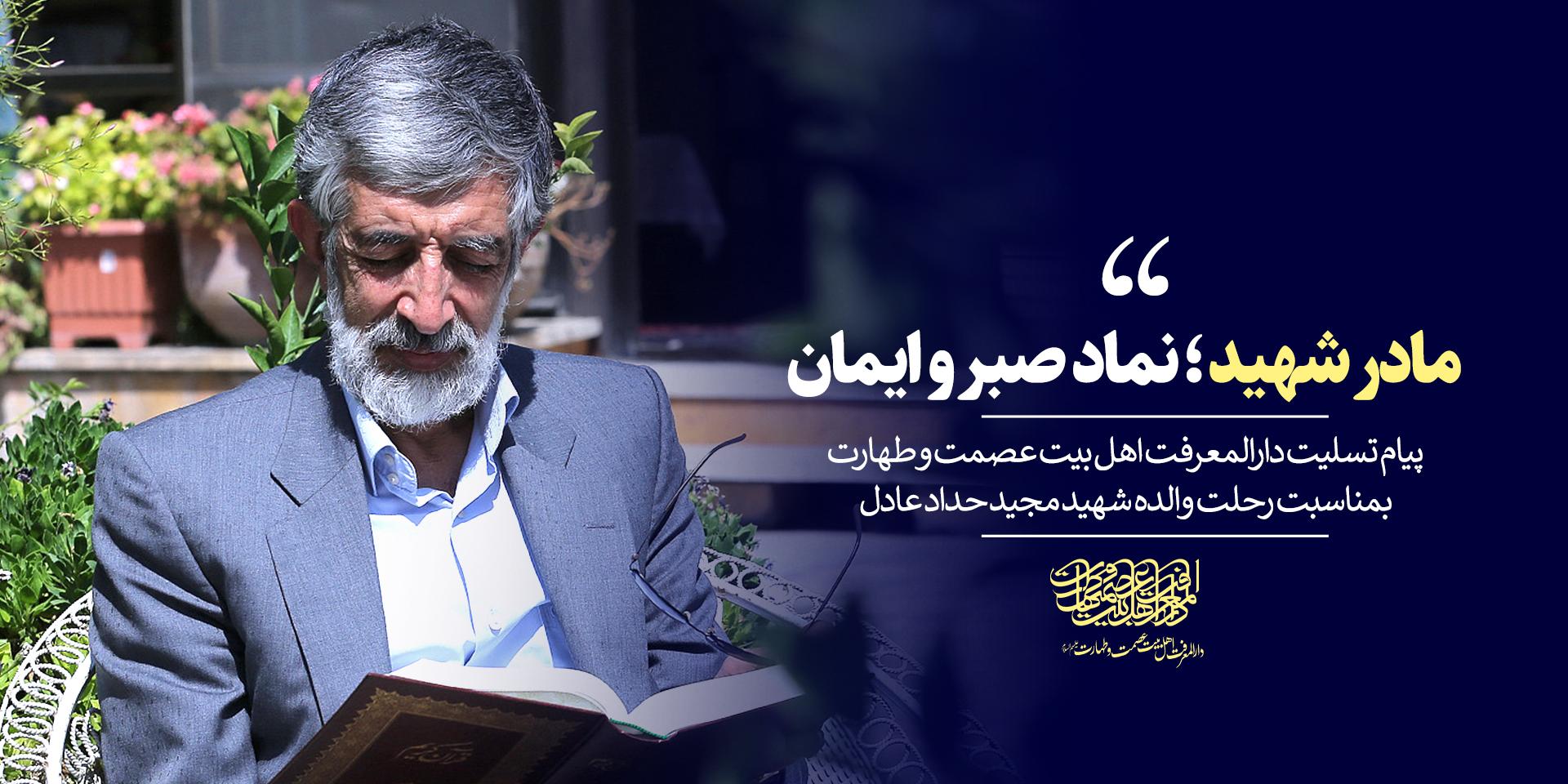 پیام تسلیت بمناسب رحلت والده شهید مجیــد حداد عادل