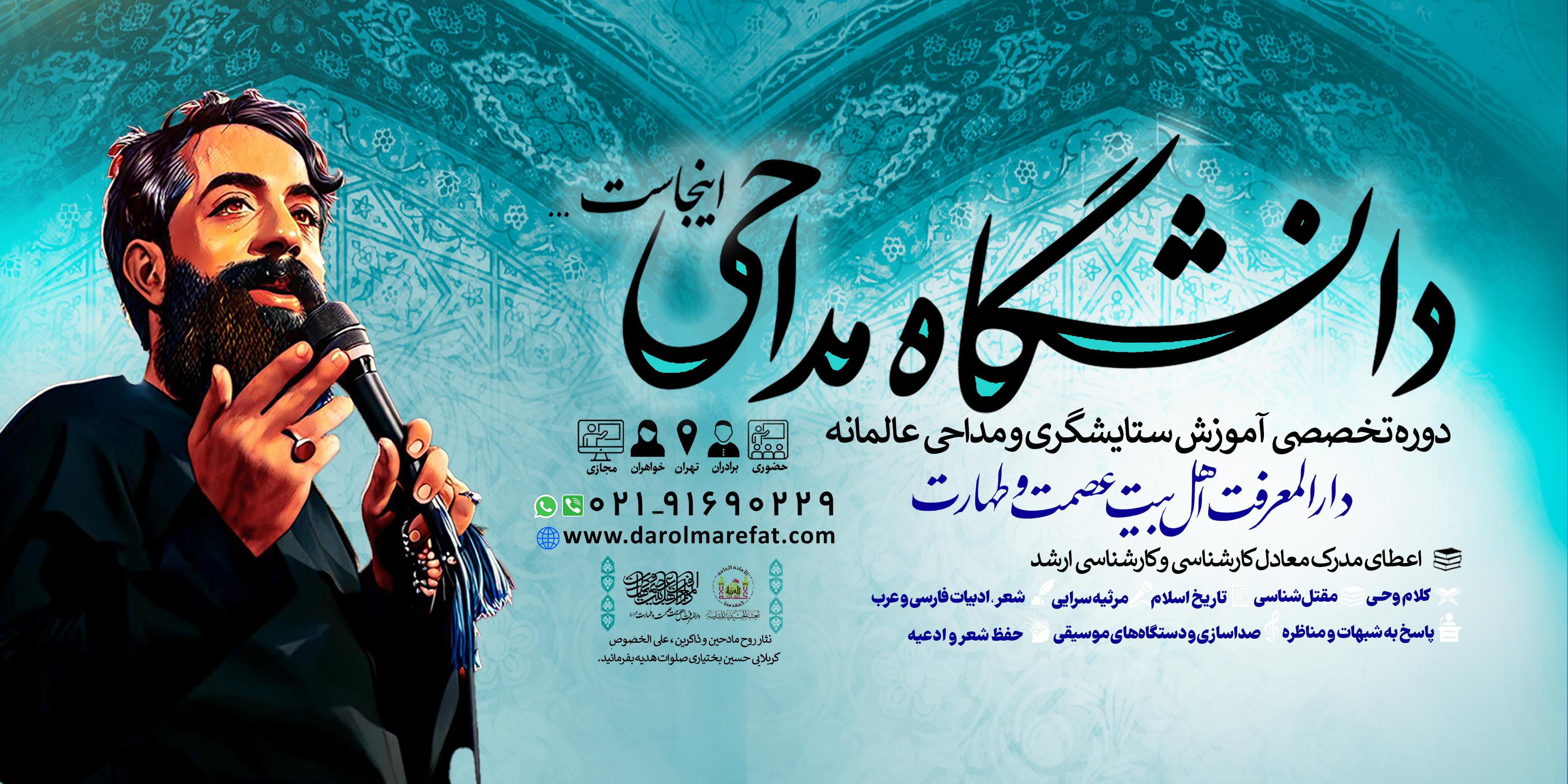 ثبت‌نام دانشـگاه مداحی آغاز شد ...