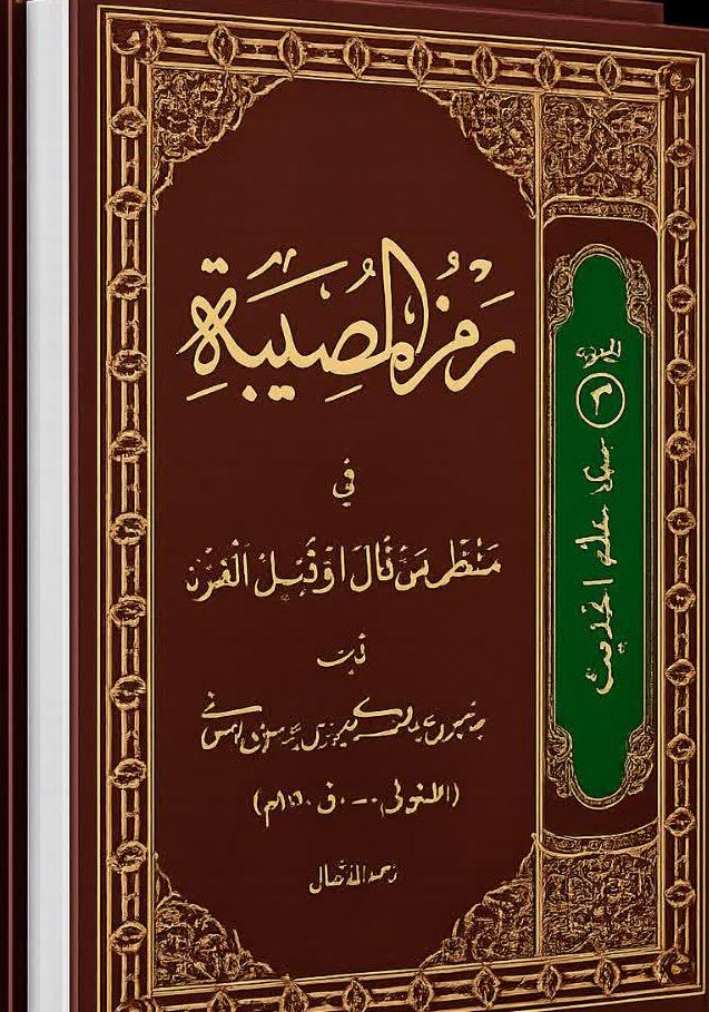 رمز_المصیبة_سید_محمود_دهسرخی_اصفهانی_1
