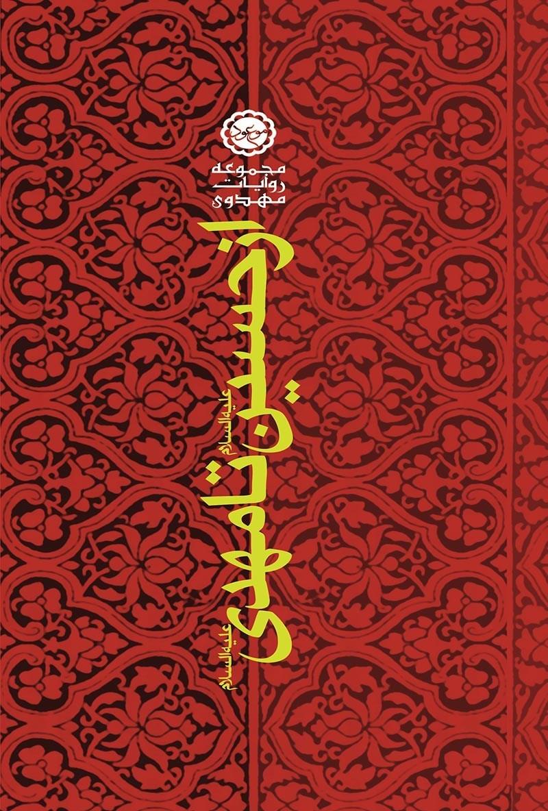 از حسین (علیه السلام) تا مهدی (عجل الله)
