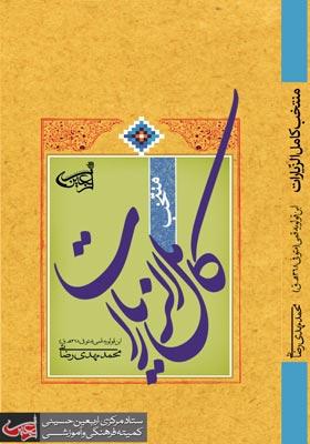 منتخب کامل الزیارات