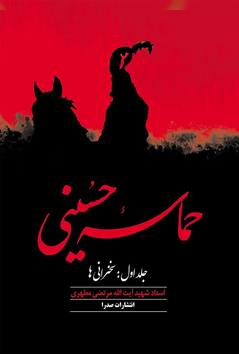 حماسه حسینی جلد 1و2