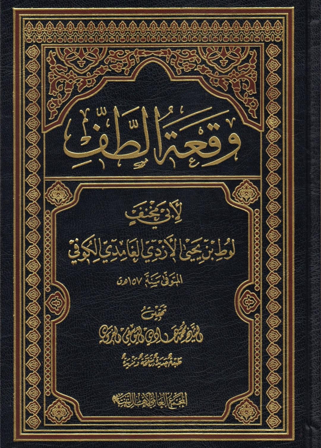 وقعة_الطف_لأبي_مخنف_لوط_بن_يحيى_الأزدي_الغامدي_الكوفي_الشيخ_محمد