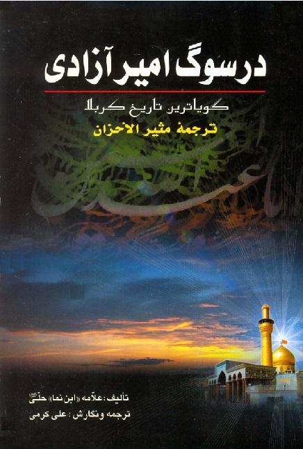 در_سوگ_امیر_آزادی_ترجمه_مثیر_الاحزان_ابن_نما_حلی
