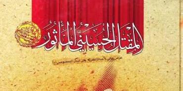 المقتل_الحسيني_المأثور،_عرض_روائي_لأحداث_كربلاء_على_لسان_المعصومين