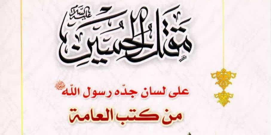 مقتل_الحسين_ع،_على_لسان_جده_رسول_الله_ص،_من_كتب_العامة_الشيخ_قيس
