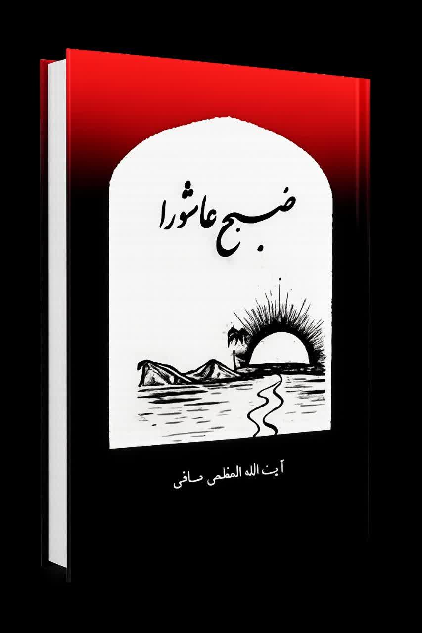 صبح عاشورا آیت الله العظمی صافی گلپایگانی      صبح عاشورا آیت الله العظمی صافی گلپایگانی