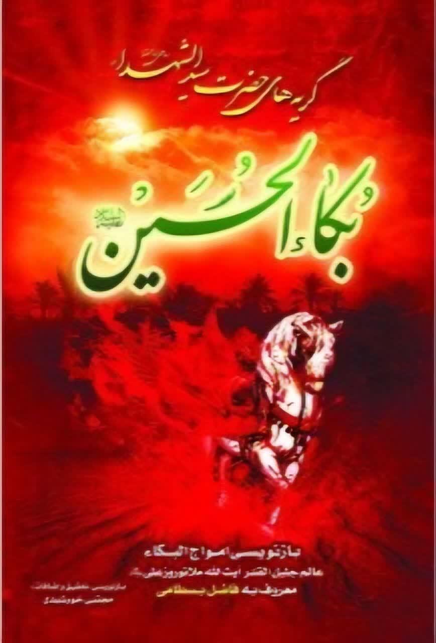 بکاء_الحسین_گریه_های_حضرت_سید_الشهداء_یا_امواج_البکاء_فاضل_بسطامی
