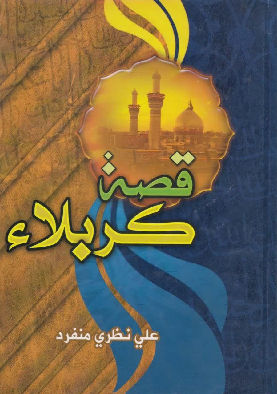 قصة كربلاء وقصة الإنتقام
