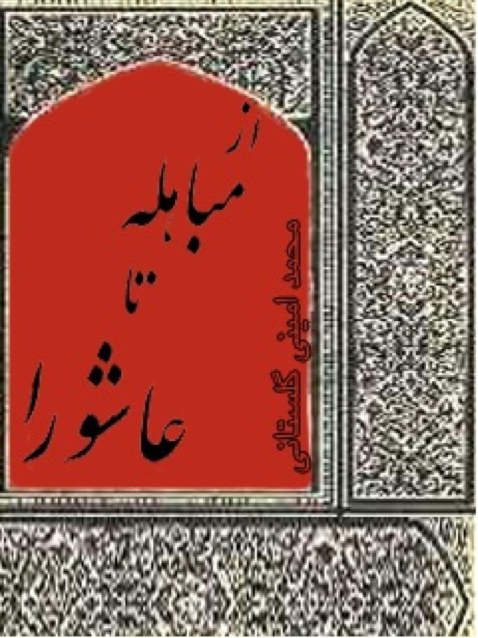 از مباهله تا عاشورا