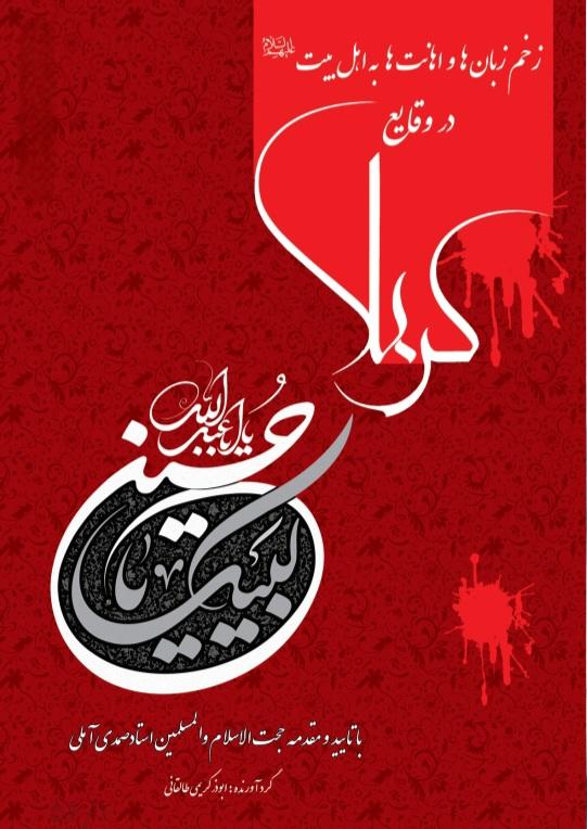 زخم_زبانها_و_اهانتها_به_اهل_بیت