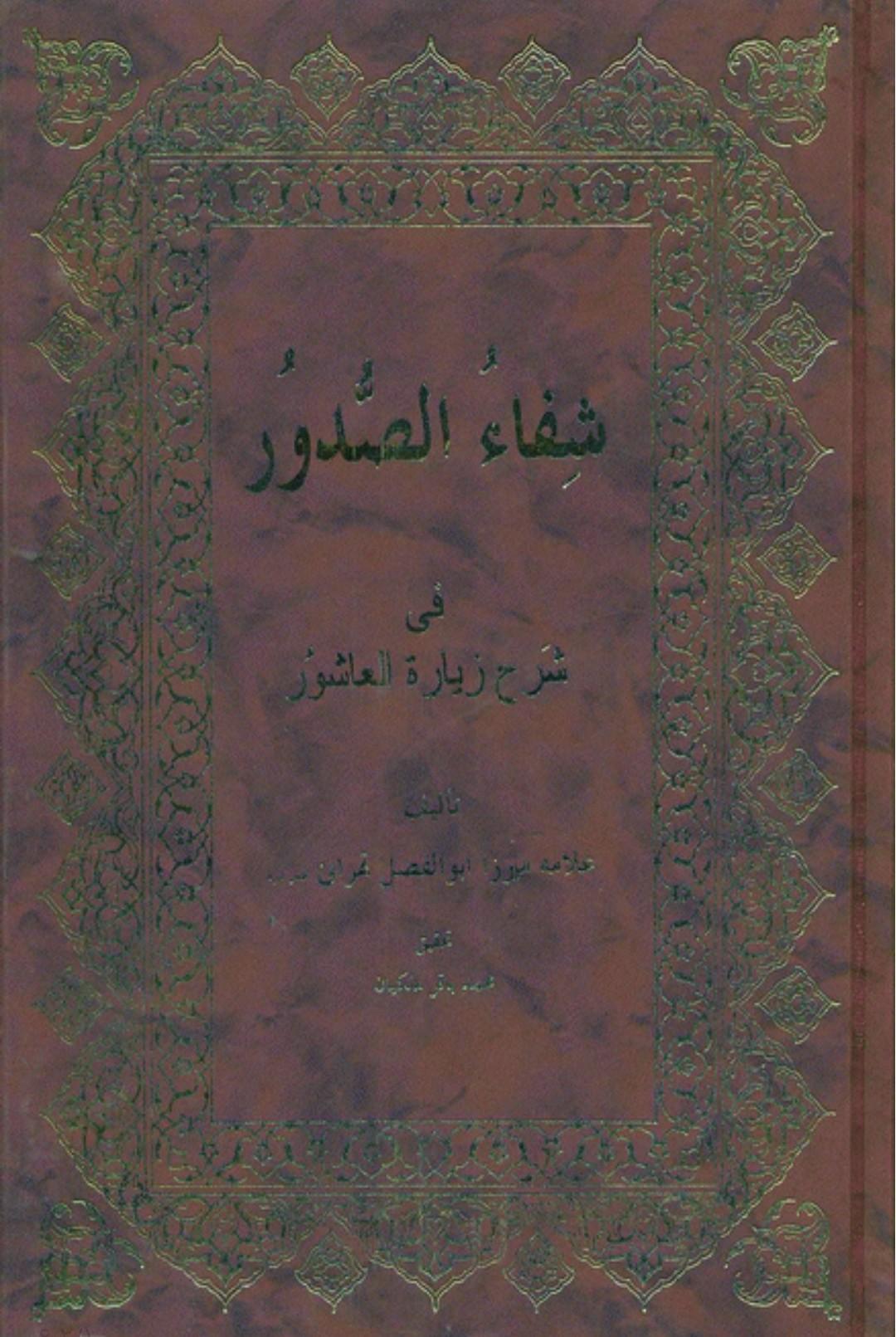 شفاء الصدور فی شرح زيارة العاشور - شیخ ابو الفضل طهرانی کلانتری