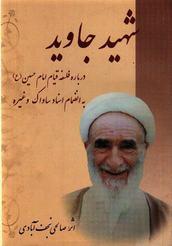 سرگذشت کتاب شهید جاوید